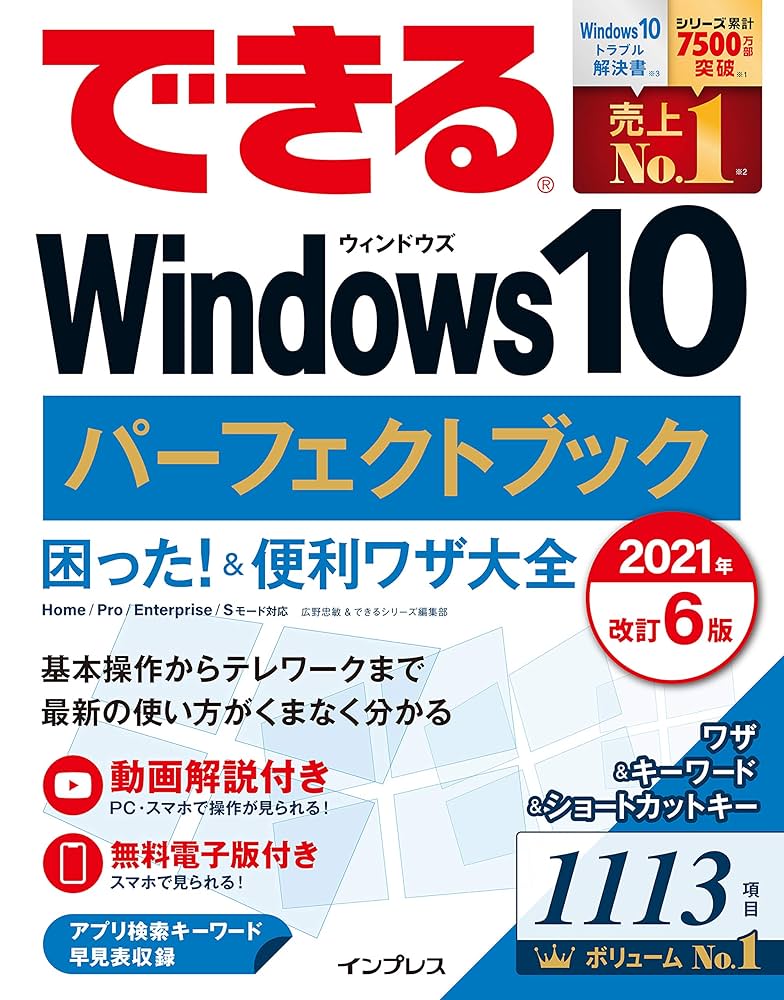 できるWindows 10 パーフェクトブック 困った！＆便利ワザ大全